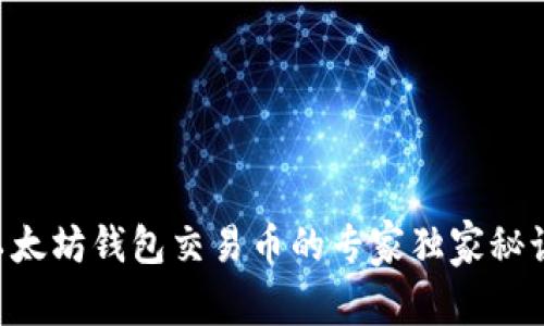 以太坊钱包交易币的专家独家秘诀！