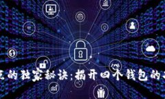 比特币节点的独家秘诀：揭开四个钱包的功能与