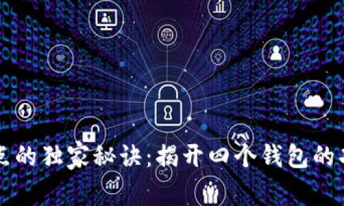 比特币节点的独家秘诀：揭开四个钱包的功能与应用