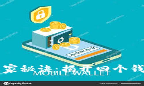 比特币节点的独家秘诀：揭开四个钱包的功能与应用