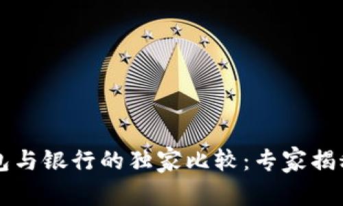 区块链钱包与银行的独家比较：专家揭秘背后秘诀