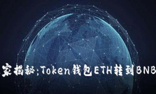 专家独家揭秘：Token钱包ETH转到BNB的秘诀