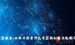 2023年独家推荐：比特币轻量钱包专家揭秘最佳选