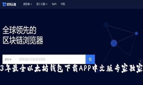 2023年最全以太坊钱包下载APP中文版专家独家秘籍