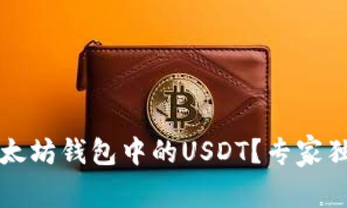 如何查看以太坊钱包中的USDT？专家独家秘诀解析
