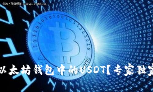 如何查看以太坊钱包中的USDT？专家独家秘诀解析