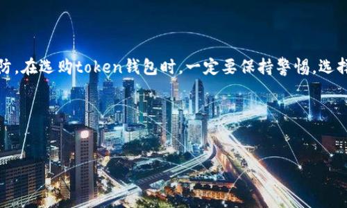 在讨论“token钱包市场程序发生错误”这个问题之前，我们首先来了解一下token钱包以及它们在当前数字货币市场中的重要性。

什么是Token钱包？
Token钱包，简单来说，就是用来存储加密货币和数字资产的应用程序或设备。它就像是你日常生活中的钱包，但是这个钱包却是虚拟的，专门用于管理比特币、以太坊等各种加密token。

这些钱包可以分为热钱包和冷钱包。热钱包是指在线钱包，方便快捷，但相对安全性较低；而冷钱包则是离线钱包，像是硬件钱包，虽然操作不如热钱包方便，但它提供了更高的安全性。

Token市场的现状
随着区块链技术的发展和数字资产的普及，token市场日益繁荣。越来越多的人开始使用token进行交易、投资甚至是日常支付，这使得token钱包的需求也在不断上升。

不过，增长的同时，token钱包市场也面临着不少挑战，比如安全隐患、用户体验问题，或者是技术上的一些小故障。今天，我们就来聊聊“token钱包市场程序发生错误”这一现象。

程序发生错误的原因
当我们在使用token钱包时，程序可能会发生错误，这种情况一般有以下几个原因：

ul
listrong软件Bug： /strong很多时候，钱包程序出现错误是因为软件中存在Bug。软件开发是一个复杂的过程，即便是经验丰富的团队也可能会出现意想不到的问题。/li
listrong网络问题：/strongtoken交易是依赖网络的。如果网络连接不稳定，可能会导致交易请求失败，进而生成错误。/li
listrong服务器问题：/strong如果钱包服务商的服务器出现故障，会导致用户无法访问他们的钱包或进行交易。/li
listrong用户操作错误：/strong有时候，错误的发生是因为用户自身的操作不当，比如错误输入了交易地址、金额等信息。/li
/ul

如何处理Token钱包中的错误？
当遇到程序错误时，用户可以采取一些方法来解决这些问题：

ul
listrong检查网络连接：/strong确保你的设备与互联网连接正常。你可以尝试刷新网页或重启应用程序。/li
listrong重启应用： /strong有时候，最简单的方法就是关闭钱包程序，然后重新启动它。这可以清除一些临时的问题。/li
listrong更新软件：/strong确保你使用的是钱包的最新版本。很多时候，开发团队会在新版本中修复已知的Bug。/li
listrong联系支持团队：/strong如果问题依然存在，不妨联系钱包的客服支持。他们可以提供帮助，解决具体的技术问题。/li
/ul

如何预防Token钱包中出现的错误？
预防永远比事后处理要好。我们可以通过以下方式来避免程序错误的发生：

ul
listrong定期更新：/strong如前面所提，保持软件的最新状态是非常重要的。/li
listrong备份： /strong定期备份你的钱包数据，以防在发生错误时没有失去重要的信息。/li
listrong选择可靠的钱包：/strong选择市场上口碑好、技术实力强的钱包服务商，能够有效减少错误的发生。/li
/ul

如何选择靠谱的Token钱包？
如果你还没有找到合适的token钱包，以下是一些选择建议：

ul
listrong安全性：/strong安全性无疑是选择钱包时最重要的因素。确保钱包具备多重身份验证、加密技术和私钥保护等安全措施。/li
listrong用户体验：/strong一个好的钱包应该具备友好的界面和便捷的操作流程，让用户使用起来没有负担。/li
listrong社区反馈：/strong通过查看用户的评价和社区的讨论，可以了解钱包的实际表现和团队的技术支持。/li
listrong支持的币种： /strong确保钱包支持你想要存储或交易的所有加密货币。/li
/ul

总结
在Token市场飞速发展的大环境下，Token钱包的作用愈发重要。但程序错误是不可避免的，用户需重视维护和预防。在选购token钱包时，一定要保持警惕，选择那些在安全性、用户体验等方面都比较可靠的钱包，这样才能在享受数字资产乐趣的同时，确保自己的资金安全。

希望这些信息能够帮到你，假如你还有其他问题，随时可以问我！

Token钱包, 加密货币, 钱包安全/guanjianci
独家揭秘：Token钱包程序错误的解决专家秘诀