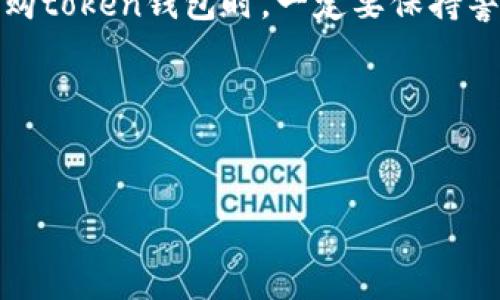 在讨论“token钱包市场程序发生错误”这个问题之前，我们首先来了解一下token钱包以及它们在当前数字货币市场中的重要性。

什么是Token钱包？
Token钱包，简单来说，就是用来存储加密货币和数字资产的应用程序或设备。它就像是你日常生活中的钱包，但是这个钱包却是虚拟的，专门用于管理比特币、以太坊等各种加密token。

这些钱包可以分为热钱包和冷钱包。热钱包是指在线钱包，方便快捷，但相对安全性较低；而冷钱包则是离线钱包，像是硬件钱包，虽然操作不如热钱包方便，但它提供了更高的安全性。

Token市场的现状
随着区块链技术的发展和数字资产的普及，token市场日益繁荣。越来越多的人开始使用token进行交易、投资甚至是日常支付，这使得token钱包的需求也在不断上升。

不过，增长的同时，token钱包市场也面临着不少挑战，比如安全隐患、用户体验问题，或者是技术上的一些小故障。今天，我们就来聊聊“token钱包市场程序发生错误”这一现象。

程序发生错误的原因
当我们在使用token钱包时，程序可能会发生错误，这种情况一般有以下几个原因：

ul
listrong软件Bug： /strong很多时候，钱包程序出现错误是因为软件中存在Bug。软件开发是一个复杂的过程，即便是经验丰富的团队也可能会出现意想不到的问题。/li
listrong网络问题：/strongtoken交易是依赖网络的。如果网络连接不稳定，可能会导致交易请求失败，进而生成错误。/li
listrong服务器问题：/strong如果钱包服务商的服务器出现故障，会导致用户无法访问他们的钱包或进行交易。/li
listrong用户操作错误：/strong有时候，错误的发生是因为用户自身的操作不当，比如错误输入了交易地址、金额等信息。/li
/ul

如何处理Token钱包中的错误？
当遇到程序错误时，用户可以采取一些方法来解决这些问题：

ul
listrong检查网络连接：/strong确保你的设备与互联网连接正常。你可以尝试刷新网页或重启应用程序。/li
listrong重启应用： /strong有时候，最简单的方法就是关闭钱包程序，然后重新启动它。这可以清除一些临时的问题。/li
listrong更新软件：/strong确保你使用的是钱包的最新版本。很多时候，开发团队会在新版本中修复已知的Bug。/li
listrong联系支持团队：/strong如果问题依然存在，不妨联系钱包的客服支持。他们可以提供帮助，解决具体的技术问题。/li
/ul

如何预防Token钱包中出现的错误？
预防永远比事后处理要好。我们可以通过以下方式来避免程序错误的发生：

ul
listrong定期更新：/strong如前面所提，保持软件的最新状态是非常重要的。/li
listrong备份： /strong定期备份你的钱包数据，以防在发生错误时没有失去重要的信息。/li
listrong选择可靠的钱包：/strong选择市场上口碑好、技术实力强的钱包服务商，能够有效减少错误的发生。/li
/ul

如何选择靠谱的Token钱包？
如果你还没有找到合适的token钱包，以下是一些选择建议：

ul
listrong安全性：/strong安全性无疑是选择钱包时最重要的因素。确保钱包具备多重身份验证、加密技术和私钥保护等安全措施。/li
listrong用户体验：/strong一个好的钱包应该具备友好的界面和便捷的操作流程，让用户使用起来没有负担。/li
listrong社区反馈：/strong通过查看用户的评价和社区的讨论，可以了解钱包的实际表现和团队的技术支持。/li
listrong支持的币种： /strong确保钱包支持你想要存储或交易的所有加密货币。/li
/ul

总结
在Token市场飞速发展的大环境下，Token钱包的作用愈发重要。但程序错误是不可避免的，用户需重视维护和预防。在选购token钱包时，一定要保持警惕，选择那些在安全性、用户体验等方面都比较可靠的钱包，这样才能在享受数字资产乐趣的同时，确保自己的资金安全。

希望这些信息能够帮到你，假如你还有其他问题，随时可以问我！

Token钱包, 加密货币, 钱包安全/guanjianci
独家揭秘：Token钱包程序错误的解决专家秘诀