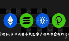 专家揭秘：手机比特币钱包客户端的独家选择与
