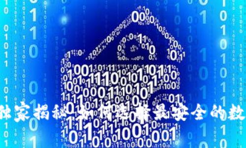 以太坊钱包专家独家揭秘：如何选择最安全的数字资产存储方案？