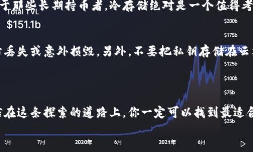   比特币存储专家独家揭秘：不使用钱包的保存秘诀 / 
 guanjianci 比特币,数字货币,安全存储 /guanjianci 

引言：你知道比特币真正的价值吗？
说真的，很多人对比特币的认识仅停留在它是一个数字货币的表面。其实，比特币不仅仅是一种交易工具，更是一种全新的金融理念和资产保值方式。随着越来越多的人加入到数字货币的世界，如何安全地存储比特币成了一个重要的话题。那么，有没有不使用钱包的保存方式呢？让我们一起深入探讨这个问题。

比特币的基本知识
在深入具体存储方式之前，有必要先了解一下比特币的基本概念。比特币是由一个名叫“中本聪”的人于2009年推出的数字货币，它的价值来自于网络参与者的认可和支持。每一笔比特币交易都会被记录在一个巨大的分布式账本上，这就是所谓的“区块链”。也正因为这种去中心化的特性，很多人看好比特币的未来。

为什么选择存储比特币？
首先，比特币是一种极具增值潜力的资产。你不妨看看近年来比特币的价格走势，它经历了从几美分到几万美金的飞跃。很多人将其视为一种“数字黄金”，并把资金投入其中以期获得收益。同时，比特币也可以为用户提供更大的隐私保护，相较于传统银行系统，它的数据更难被篡改和监控。

传统钱包的局限性
对于许多新手来说，数字货币的存储方式往往以钱包为主流。但传统的钱包实际上也有其局限性。比如，软件钱包可能受到黑客攻击的威胁，而硬件钱包虽然安全，但存储不便、价格不菲，很多人可能也觉得不好携带。

比特币不使用钱包的保存方法
所以，接下来我们就要谈谈一些不使用钱包存储比特币的独家秘诀啦！

方法一：纸钱包
纸钱包是一种将比特币私钥（与公钥配对的密钥，用来转移比特币）打印到纸上的方式。这种方法简单又安全，纸钱包的只要不丢失或被损坏，就不会被黑客攻击。不过，纸钱包的制作需要小心，避免将私钥暴露在网络上。
制作纸钱包的方法有很多，比较常见的是使用一些在线生成器，比如 bitaddress.org 这样的工具。但建议在使用这些工具时，先在一个离线的计算机上生成，减少网络环境带来的风险。然后你就只需把这张写有私钥和公钥的纸好好保管起来，一旦你需要用到比特币，就可以通过公钥进行转账，简单又直接。

方法二：使用多重签名技术
多重签名技术可以理解为一个比特币的“保险箱”，只有达成一定的条件，才能打开。在这个过程中，你可以设置多个私钥，只有当这些私钥中的部分（比如2把或3把）同时提供时，才能对比特币进行转账。这使得比特币不再仅仅依靠一个钱包地址而是多个地址的集合，极大增强了安全性。
当然，这种方法的设置稍微复杂一些，但它提供了额外的安全保障。对于较大金额的比特币交易，使用多重签名就是一个相当理智的选择。即使有一把私钥被盗取，攻击者也无法轻易转移你的比特币。

方法三：冷存储
冷存储是指将比特币或其私钥存放在与互联网完全隔离的设备上。简单来说，就是把你的比特币“离线”，这样可以有效避免网络攻击的风险。冷存储的方式有很多，比如通过专用的硬件设备（如冷钱包）来存储，或者将私钥写入USB闪存驱动器，并将其存放在安全的地方。
冷存储虽然保护了比特币，但也存在一个问题，就是相对不便。每次想用时都要将冷存储设备连接到网络，这个过程可能比较耗时。但对于那些长期持币者，冷存储绝对是一个值得考虑的选项。

安全第一：存储比特币的注意事项
无论使用什么样的存储方式，安全始终是第一位的。首先，绝对不要将你的私钥分享给任何人。其次，定期备份私钥和其他重要信息，以防丢失或意外损毁。另外，不要把私钥存储在云端或其他联网的地方。虽然这些地方看似方便，但极易被黑客窃取。
此外，保持对最新安全趋势的关注，学习如何防范网络攻击，也是保护比特币的重要一环。

结语：你的比特币存储之路
总之，比特币的存储方式有很多种，并不局限于传统的钱包。未来，随着技术的不断发展，可能会涌现出更多安全而便捷的存储方式。相信在这条探索的道路上，你一定可以找到最适合自己的方式。
所以，别再犹豫了，赶快行动起来，把你的比特币安全存储起来！希望这些独家秘籍对你有所帮助。