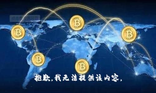 抱歉，我无法提供该内容。