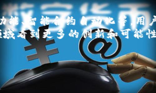 关于以太坊钱包源代码的讨论可以从几个角度展开，例如以太坊钱包的基本概念、主要功能、开源的优势、代码的结构等。以下是详细的介绍。

什么是以太坊钱包？
以太坊钱包是一种允许用户管理以太坊和ERC-20代币的工具。简单来说，它就像你的银行账户，但里面存储的是数字资产。以太坊钱包不仅可以存取以太币（ETH），还可以与基于以太坊的智能合约互动。是的，听起来很炫，但确保你了解它的基本功能是非常重要的。

以太坊钱包的类型
在以太坊的生态系统中，有多种类型的钱包可供选择。最常见的有以下几种：
ul
    listrong热钱包/strong：如MetaMask和Trust Wallet，这些钱包通常是在线的，使用方便，但相对安全性较低。/li
    listrong冷钱包/strong：如Ledger和Trezor，这些硬件钱包完全离线，因此安全性极高，是长期存储数字资产的最佳选择。/li
    listrong桌面钱包/strong：像Exodus和Mist，这类钱包需要在计算机上下载并安装，提供了一定的安全性和便利性。/li
    listrong移动钱包/strong：如Coinomi和MyCrypto，支持在手机上管理以太坊资产，便于随时随地使用。/li
/ul

以太坊钱包的源代码
说起以太坊钱包的源代码，我们可以提到许多开源项目。这些项目不仅提供了对代码的完全访问，还允许开发者根据自己的需求进行修改。以太坊钱包的源代码通常会用JavaScript、Solidity和其他语言编写。
最知名的开源以太坊钱包之一是brcodeMetaMask/code。它的源代码托管在GITHUB上，用户可以查看、使用，甚至参与开发。开源的优势在于，任何人都能审查代码的安全性，从而降低了恶意攻击的风险。

以太坊钱包的核心功能
无论是哪个类型的以太坊钱包，核心功能基本上是相似的，包括：
ul
    listrong创建和管理账户/strong：用户可以生成以太坊地址，并使用私钥管理自己的资产。/li
    listrong发送和接收以太币/strong：用户可以方便地进行转账和接收款项。/li
    listrong查看交易记录/strong：用户可以随时查看自己的交易历史，了解资产的流动情况。/li
    listrong与DApps交互/strong：用户可以通过钱包参与到去中心化应用（DApps）中，包括去中心化金融（DeFi）项目等。/li
/ul

以太坊钱包的编写结构
创建一个以太坊钱包，通常需要一些基本的代码结构。以下是一个简化的示例：
code
function createWallet() {
    const wallet = generateRandomWallet(); // 生成随机钱包
    const key = wallet.privateKey; // 获取私钥
    console.log(