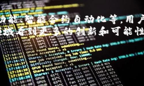 关于以太坊钱包源代码的讨论可以从几个角度展开，例如以太坊钱包的基本概念、主要功能、开源的优势、代码的结构等。以下是详细的介绍。

什么是以太坊钱包？
以太坊钱包是一种允许用户管理以太坊和ERC-20代币的工具。简单来说，它就像你的银行账户，但里面存储的是数字资产。以太坊钱包不仅可以存取以太币（ETH），还可以与基于以太坊的智能合约互动。是的，听起来很炫，但确保你了解它的基本功能是非常重要的。

以太坊钱包的类型
在以太坊的生态系统中，有多种类型的钱包可供选择。最常见的有以下几种：
ul
    listrong热钱包/strong：如MetaMask和Trust Wallet，这些钱包通常是在线的，使用方便，但相对安全性较低。/li
    listrong冷钱包/strong：如Ledger和Trezor，这些硬件钱包完全离线，因此安全性极高，是长期存储数字资产的最佳选择。/li
    listrong桌面钱包/strong：像Exodus和Mist，这类钱包需要在计算机上下载并安装，提供了一定的安全性和便利性。/li
    listrong移动钱包/strong：如Coinomi和MyCrypto，支持在手机上管理以太坊资产，便于随时随地使用。/li
/ul

以太坊钱包的源代码
说起以太坊钱包的源代码，我们可以提到许多开源项目。这些项目不仅提供了对代码的完全访问，还允许开发者根据自己的需求进行修改。以太坊钱包的源代码通常会用JavaScript、Solidity和其他语言编写。
最知名的开源以太坊钱包之一是brcodeMetaMask/code。它的源代码托管在GITHUB上，用户可以查看、使用，甚至参与开发。开源的优势在于，任何人都能审查代码的安全性，从而降低了恶意攻击的风险。

以太坊钱包的核心功能
无论是哪个类型的以太坊钱包，核心功能基本上是相似的，包括：
ul
    listrong创建和管理账户/strong：用户可以生成以太坊地址，并使用私钥管理自己的资产。/li
    listrong发送和接收以太币/strong：用户可以方便地进行转账和接收款项。/li
    listrong查看交易记录/strong：用户可以随时查看自己的交易历史，了解资产的流动情况。/li
    listrong与DApps交互/strong：用户可以通过钱包参与到去中心化应用（DApps）中，包括去中心化金融（DeFi）项目等。/li
/ul

以太坊钱包的编写结构
创建一个以太坊钱包，通常需要一些基本的代码结构。以下是一个简化的示例：
code
function createWallet() {
    const wallet = generateRandomWallet(); // 生成随机钱包
    const key = wallet.privateKey; // 获取私钥
    console.log(