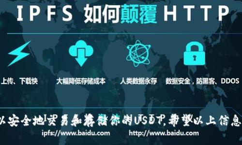 支付宝不支持直接使用USDT（泰达币），所以并没有支付宝的USDT钱包地址。如果你想使用USDT，通常需要借助加密货币交易所或专门的数字货币钱包。以下是一些一般的步骤，帮助你了解如何安全存储和使用USDT：

### 第一步：选择一个数字货币钱包

目前市面上有很多种数字货币钱包，包括热钱包（在线）和冷钱包（离线）。如果你只是偶尔交易，可以选择热钱包，比如：

- **币安钱包**：操作简单，功能全面，很受欢迎。
- **火币钱包**：支持多种数字货币，界面友好。
- **ImToken**：较为安全，适合存储多个币种。

如果你要长期保管USDT，建议使用冷钱包，比如硬件钱包（如Ledger或Trezor），以便更好地保护你的资产安全。

### 第二步：注册并设置钱包

以币安钱包为例，注册过程一般如下：

1. **下载钱包应用**：在官方网站或者应用商店寻找并下载对应钱包的应用。
2. **创建账户**：按照提示输入你的手机号码或邮箱，设置密码。
3. **备份助记词**：记得将助记词安全保存，这是恢复钱包的重要凭证，不要分享给别人。

### 第三步：充值或交易USDT

在钱包创建完成后，可以进行充值或直接在交易所上购买USDT。购买USDT的一般步骤如下：

1. **选择交易所**：可以选择币安、火币、OKEx等知名平台。
2. **进行身份认证**：根据平台要求完成实名认证。
3. **充值法币**：用支付宝、微信等支付方式充值法币（如人民币）到交易所。
4. **购买USDT**：在交易所选择USDT交易对，输入购买数量，完成交易。

### 第四步：将USDT转入钱包

交易完成后，将USDT从交易所提取到你的数字货币钱包。一般步骤如下：

1. **获取钱包地址**：在你的数字货币钱包里找到USDT的地址，通常是一个以“T”开头的字符串。
2. **提取资产**：在交易所中选择“提币”，输入你的USDT地址和提取数量，然后确认提取。

### 注意事项

- **手续费**：提币和转账时需要注意手续费，特别是在网络繁忙时，手续费可能会增加。
- **安全**：务必要保护好你的助记词和私钥，不要共享给任何人，避免丢失资产。

### 结论

虽然支付宝不支持USDT地址，但通过正确的步骤和选择一个合适的数字货币钱包，你仍然可以安全地交易和存储你的USDT。希望以上信息能对你有所帮助，祝你在数字货币的世界里获得成功！如果你还有其他问题，随时可以问我哦。