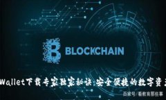 IMX Wallet下载专家独家秘诀：安全便捷的数字资产