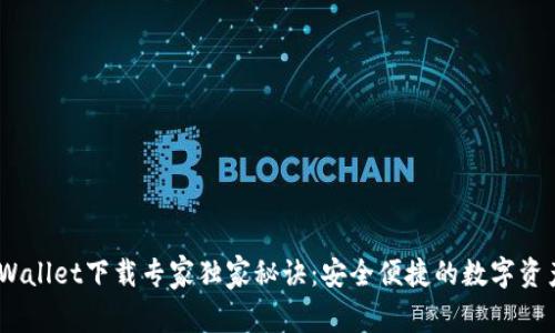 IMX Wallet下载专家独家秘诀：安全便捷的数字资产管理