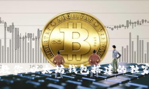 专家教你：以太坊钱包搭建的独家秘诀