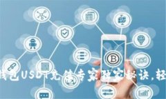 小金库钱包USDT充值专家独家秘诀，轻松搞定！