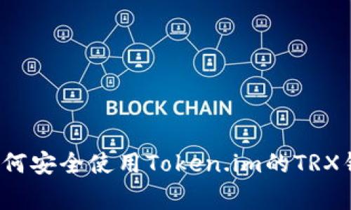 专家揭秘：如何安全使用Token.im的TRX钱包独家指南