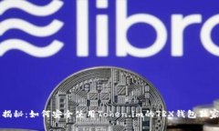 专家揭秘：如何安全使用Token.im的TRX钱包独家指南