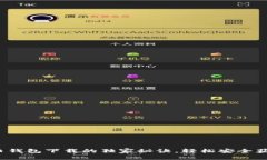 专家揭秘：比特币钱包下载的独家秘诀，轻松安