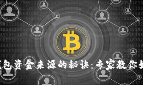独家揭秘以太坊钱包资金来源的秘诀：专家教你如何获取加密资产！