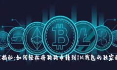 专家揭秘：如何轻松将狗狗币转到IM钱包的独家秘