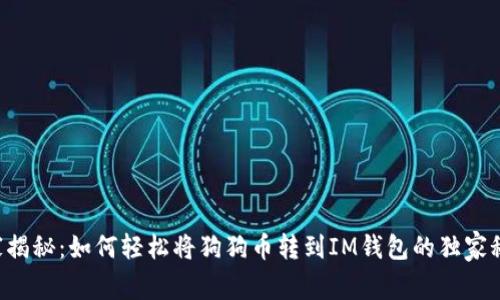 专家揭秘：如何轻松将狗狗币转到IM钱包的独家秘诀！