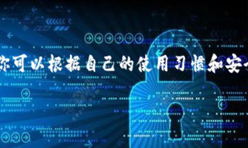 要存储SHIB（Shiba Inu）这样的加密货币，有几个钱包选项可以考虑。下面是一些可以存储SHIB的钱包类型和具体推荐：

1. 加密货币交易所钱包
很多用户选择在交易所直接存储他们的加密货币，因为这非常简单方便。比如，strong币安/strong、strongCoinbase/strong 和 strongKraken/strong 这些大型交易所都支持SHIB。只需在这些平台上创建账户，然后将SHIB存入你的账户。这种方式最适合新手，因为它们通常提供用户友好的界面。

2. 软件钱包
如果你希望对自己的资产有更多控制，软件钱包是另一个不错的选择。像strongMetaMask/strong、strongTrust Wallet/strong 和 strongExodus/strong 这样的钱包都允许用户存储SHIB。软件钱包通常相对安全，且可以便捷地进行交易。另外，Trust Wallet还支持各种DeFi平台，方便你进一步探索加密货币的世界。

3. 硬件钱包
如果你需要最高级别的安全性，硬件钱包是最佳选择。像strongTrezor/strong 和 strongLedger/strong 这样的硬件钱包，可以在离线状态下存储你的SHIB。虽然它们价格较高，但对于长期持有者来说，这是不容忽视的安全投资。

4. 移动钱包
随着移动支付的普及，移动钱包的使用越来越广泛。许多用户选择在手机中下载钱包应用程序，如strongCoinomi/strong 或 strongAtomic Wallet/strong，这些钱包同样支持SHIB。这种方式既方便又灵活，适合日常小额交易。

5. 浏览器扩展钱包
如果你经常使用浏览器进行交易，浏览器扩展钱包如strongMetaMask/strong非常适合你。它支持以太坊生态系统中的ERC-20代币，包括SHIB。安装后，你可以直接在网页上进行交易和管理你的加密资产，非常方便。

6. 选择合适的钱包时的注意事项
在选择一个合适的钱包时，你需要考虑以下几个方面：
ul
    listrong安全性：/strong确保所选钱包的安全性，查看用户评价和安全审核。/li
    listrong用户体验：/strong界面是否友好，是否有行情实时显示，是否能方便地进行交易。/li
    listrong支持的代币：/strong确保钱包支持SHIB以及其他你可能想要存储的代币。/li
    listrong备份与恢复：/strong选择那些用户提供备份和恢复功能的钱包，以防你丢失了访问权限。/li
/ul

总结
所以，想要存储SHIB，你有很多选项，可以根据自己的需求选择成交所、软件钱包、硬件钱包、移动钱包或浏览器扩展钱包。每种钱包都有其优缺点，你可以根据自己的使用习惯和安全需求来进行选择。不管选择哪种钱包，记得要时刻关注安全，保护好你的资产！

通过了解这些钱包，您可以做出最适合自己的选择。如果您有其他关于SHIB或加密货币的问题，随时可以向我询问哦！