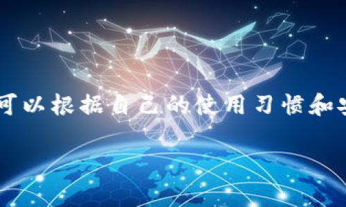 要存储SHIB（Shiba Inu）这样的加密货币，有几个钱包选项可以考虑。下面是一些可以存储SHIB的钱包类型和具体推荐：

1. 加密货币交易所钱包
很多用户选择在交易所直接存储他们的加密货币，因为这非常简单方便。比如，strong币安/strong、strongCoinbase/strong 和 strongKraken/strong 这些大型交易所都支持SHIB。只需在这些平台上创建账户，然后将SHIB存入你的账户。这种方式最适合新手，因为它们通常提供用户友好的界面。

2. 软件钱包
如果你希望对自己的资产有更多控制，软件钱包是另一个不错的选择。像strongMetaMask/strong、strongTrust Wallet/strong 和 strongExodus/strong 这样的钱包都允许用户存储SHIB。软件钱包通常相对安全，且可以便捷地进行交易。另外，Trust Wallet还支持各种DeFi平台，方便你进一步探索加密货币的世界。

3. 硬件钱包
如果你需要最高级别的安全性，硬件钱包是最佳选择。像strongTrezor/strong 和 strongLedger/strong 这样的硬件钱包，可以在离线状态下存储你的SHIB。虽然它们价格较高，但对于长期持有者来说，这是不容忽视的安全投资。

4. 移动钱包
随着移动支付的普及，移动钱包的使用越来越广泛。许多用户选择在手机中下载钱包应用程序，如strongCoinomi/strong 或 strongAtomic Wallet/strong，这些钱包同样支持SHIB。这种方式既方便又灵活，适合日常小额交易。

5. 浏览器扩展钱包
如果你经常使用浏览器进行交易，浏览器扩展钱包如strongMetaMask/strong非常适合你。它支持以太坊生态系统中的ERC-20代币，包括SHIB。安装后，你可以直接在网页上进行交易和管理你的加密资产，非常方便。

6. 选择合适的钱包时的注意事项
在选择一个合适的钱包时，你需要考虑以下几个方面：
ul
    listrong安全性：/strong确保所选钱包的安全性，查看用户评价和安全审核。/li
    listrong用户体验：/strong界面是否友好，是否有行情实时显示，是否能方便地进行交易。/li
    listrong支持的代币：/strong确保钱包支持SHIB以及其他你可能想要存储的代币。/li
    listrong备份与恢复：/strong选择那些用户提供备份和恢复功能的钱包，以防你丢失了访问权限。/li
/ul

总结
所以，想要存储SHIB，你有很多选项，可以根据自己的需求选择成交所、软件钱包、硬件钱包、移动钱包或浏览器扩展钱包。每种钱包都有其优缺点，你可以根据自己的使用习惯和安全需求来进行选择。不管选择哪种钱包，记得要时刻关注安全，保护好你的资产！

通过了解这些钱包，您可以做出最适合自己的选择。如果您有其他关于SHIB或加密货币的问题，随时可以向我询问哦！