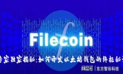 专家独家揭秘：如何开发以太坊钱包的终极秘诀