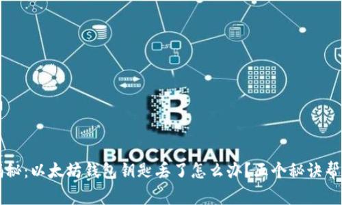 专家独家揭秘：以太坊钱包钥匙丢了怎么办？五个秘诀帮你找回资产