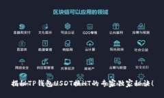 揭秘TP钱包USDT换HT的专家独家秘诀！