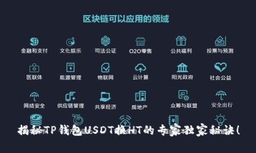 揭秘TP钱包USDT换HT的专家独家秘诀！
