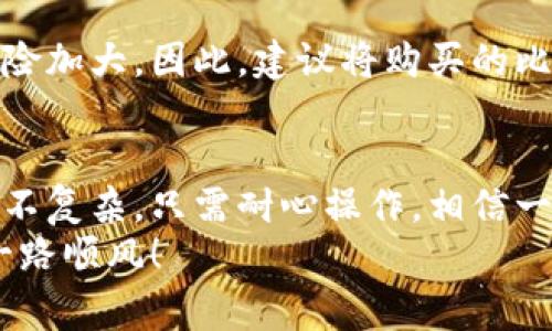    专家独家揭秘：钱包购买比特币的秘诀  / 
 guanjianci  比特币, 钱包, 购买  /guanjianci 

引言：为什么要购买比特币？
说真的，近几年来，比特币的热度真的是一浪高过一浪了。无论你是金融投资爱好者，还是对新科技有兴趣的入门者，绝对不能忽视这个数字货币。它不仅是一种投资工具，更是许多人追求的财务自由的一种象征。那么，购买比特币的第一步就是找到合适的钱包，今天就让我们来聊聊，如何购买比特币的那些事。

什么是比特币钱包？
首先，咱们得搞清楚什么是比特币钱包。简单来说，比特币钱包是存放你比特币的地方，就像你日常的钱包一样，可以用来接收、存储和发送比特币。不过，比特币钱包是数字形式存在的，分为热钱包和冷钱包两种。
strong热钱包/strong是指在线钱包，便于随时随地存取。不过，因为它连接互联网，安全性稍弱，适合一些频繁交易的用户。strong冷钱包/strong则是专门设计的硬件设备，不连接网络，相对安全，适合长期存储大额比特币。

第一步：选择合适的钱包类型
在你准备购买比特币之前，先考虑一下你需要哪种类型的钱包，热钱包和冷钱包各有优缺点，比如：
ul
    listrong热钱包：/strong方便快捷，适合时常交易的用户；缺点是安全性较低。/li
    listrong冷钱包：/strong安全性高，适合长时间存储；缺点是使用相对复杂。/li
/ul
所以，认真思考一下你购买比特币的目的，是短期投资，还是长期持有，这对你选择钱包的类型至关重要。

第二步：选择可信赖的钱包服务提供商
一旦你决定了所需的钱包类型，接下来就是选择一款靠谱的钱包了。市面上有很多钱包选择，像是Coinbase、Binance、Blockchain.info等都是比较有名的选择。选择钱包时要考虑以下几点：
ul
    listrong安全性：/strong钱包是否支持双重身份验证，是否有良好的安全评价。/li
    listrong易用性：/strong钱包的用户界面是否友好，是否简单易用。/li
    listrong费用：/strong了解清楚钱包的存款和取款费用。/li
/ul
说到这里，可能有人会问，找到合适的钱包后，购买比特币该怎么办呢？别着急，咱们接着往下看。

第三步：选择购买渠道
有了钱包之后，你就需要选择一个合适的渠道购买比特币了。常见的购买方式有以下几种：
ul
    listrong数字货币交易所：/strong前面提到的Coinbase、Binance、OKEx等都是可以买比特币的平台。这些交易所通常提供买卖比特币的服务，流程比较简单明了。你只需要注册一个账户，完成身份验证后，就可以通过银行转账、信用卡等方式购买比特币了。/li
    listrong点对点交易平台：/strong像LocalBitcoins、Paxful这样的点对点交易平台，让你可以直接与其他买家或卖家交易。这种方式通常会有更高的隐私保护，但也要注意选择信誉良好的交易对象，以免被诈骗。/li
    listrong比特币ATM：/strong如果你所在的城市有比特币ATM，直接用现金购买也是一个选择。这种方式一般更加方便，但手续费可能会高一些。/li
/ul

第四步：完成购买
选定了购买渠道后，接下来就是实际操作啦！以数字货币交易所为例，购买流程一般如下：
ol
    li注册一个账户并进行身份验证，这个步骤是为了遵循反洗钱法规，确保用户是合法身份。/li
    li充值资金，选择适合的充值方式，比如银行转账或信用卡。/li
    li在交易所选择“买入比例”，输入你想购买比特币的数量，核对清楚后提交订单。/li
    li完成购买后，记得将比特币转到你的钱包中，确保资产安全。/li
/ol

第五步：安全存储你的比特币
购买比特币后最重要的事情之一，就是安全存储。切记，不要把大量比特币长期放在交易所，因为交易所有可能被黑客攻击，导致你的资产风险加大。因此，建议将购买的比特币转移至你自己选择的钱包中，特别是冷钱包。对于私钥和助记词，一定要妥善保管，千万不要泄露。

总结：掌握你的比特币之旅
好啦，今天我们聊了关于如何通过钱包购买比特币的相关内容。从选择钱包类型，到购买渠道，再到如何安全存储，比特币的购买流程其实并不复杂。只需耐心操作，相信一定能够顺利入手。当然，投资有风险，购买比特币之前一定要做好充足的研究和准备。
希望以上内容对你有所帮助，铭记这一点：毕竟在这个快速变化的数字时代，持续学习、自我提升，才能更好地适应。祝你在比特币的世界中一路顺风！