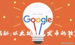 专家揭秘：以太坊钱包发币的独家秘诀