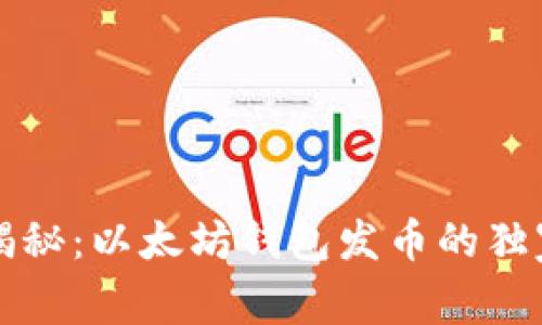 专家揭秘：以太坊钱包发币的独家秘诀