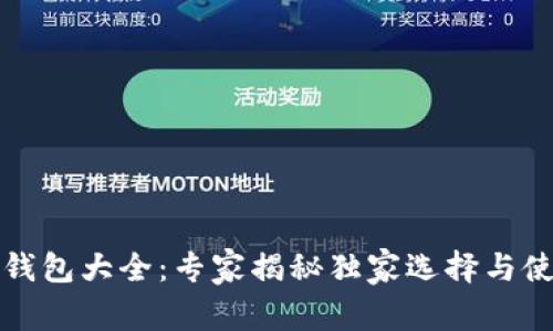 泰达币钱包大全：专家揭秘独家选择与使用秘诀