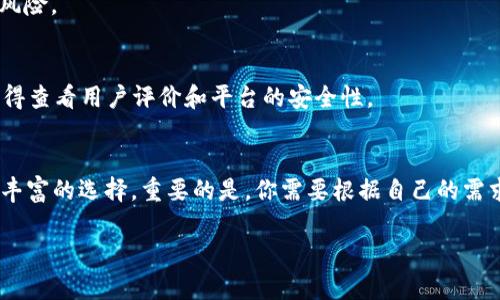 如果你的钱包里有TRX（波场币），有几种方式可以使用或管理这些币。接下来我会详细介绍你可以考虑的几种方式，以及一些相关的信息。

什么是TRX？
TRX，即波场币，是波场平台（TRON）的原生数字货币。波场是一个基于区块链的去中心化平台，旨在构建一个全球性的数字内容共享生态系统。你可以使用TRX来进行交易、投资或者参与平台的各种活动。

如何使用钱包中的TRX？
如果你的钱包里有TRX，以下是一些你可以考虑的使用方式：

1. 交易和转账
你可以将TRX发送给其他用户，以完成交易。无论是支付商品或服务的费用，还是直接转账给朋友，TRX都可以作为一种方便的支付方式。只需输入对方的钱包地址，以及你想要发送的数量，然后确认交易即可。

2. 购买其他数字货币
很多交易所允许你使用TRX兑换其他数字货币。如果你对持有其他币种感兴趣，可以在支持的交易平台上将你的TRX交易成比特币（BTC）、以太坊（ETH）或其他币种。这种方式可以为你的投资组合提供更多的多样性。

3. 参与DeFi（去中心化金融）项目
波场生态系统内有许多DeFi项目，允许用户使用TRX进行借贷、质押或交易。比如，你可以将TRX存入某个流动性池，赚取交易手续费和利息。这是一个增加你TRX收入的不错选择，尤其是如果你打算长期持有的话。

4. 参与Staking活动
另外一种使用TRX的方式是参与Staking。通过将TRX锁定在特定的网络中，你可以获得一定的收益。这不仅能让你保持对TRX的持有，还能在网络中发挥作用，获得额外收入。

5. 用于购买商品和服务
越来越多的商家开始接受数字货币作为支付方式。在特定的线上和线下商店，你可能会发现可以直接用TRX购买商品。因此，你可以调查一下自己附近是否有这样的商家，或是在线上商店中寻找接受TRX支付的选项。

6. 提高TRX的使用率
不仅可以通过支付来消费TRX，还可以参与波场平台的应用程序，比如社交媒体、游戏等。许多应用都在使用TRX作为内部货币，你可以通过这些平台进一步探索内容，或者获得一些潜在的收益。

7. 长期投资和持有
如果你相信TRX的未来发展，考虑将其作为一种长期投资持有也是一个选项。随着波场生态的不断扩展和成熟，TRX的价值可能会随之上升。在你对市场表现和波场的发展充满信心的情况下，持有TRX可能会带来不错的回报。

管理TRX的钱包
如果你还没有选择一个合适的钱包来存储TRX，以下是一些推荐的选项：

1. 软件钱包
软件钱包通常是用户最常用的选择，因其便捷且易于使用。你可以选择官方的钱包应用，比如波场官方的钱包或者第三方钱包如Trust Wallet和Exodus。这些钱包具备用户友好的界面，方便你轻松地进行TRX的管理和交易。

2. 硬件钱包
如果你有大量的TRX，考虑使用硬件钱包（如Ledger或Trezor）来增强安全性。硬件钱包提供一种离线存储的方式，可以大幅降低黑客攻击的风险。

3. 选择信任的平台
在选择交易所或服务时，一定要确保你选择的平台是安全、信誉良好的。常见的交易所如Binance、Huobi等都支持TRX，提供多种交易服务。记得查看用户评价和平台的安全性。

总结
总结一下，你可以通过多种方式来使用和管理你钱包里的TRX。无论是进行交易、参与DeFi、Staking，还是购买商品和服务，TRX为用户提供了丰富的选择。重要的是，你需要根据自己的需求和风险承受能力来选择最合适的方式。说真的，数字货币的世界虽然有些复杂，但通过不断学习，你可以更好地掌握如何有效利用这些资产。

希望这篇文章能帮助到你，如果你有其他关于TRX或数字货币相关的问题，欢迎随时交流！