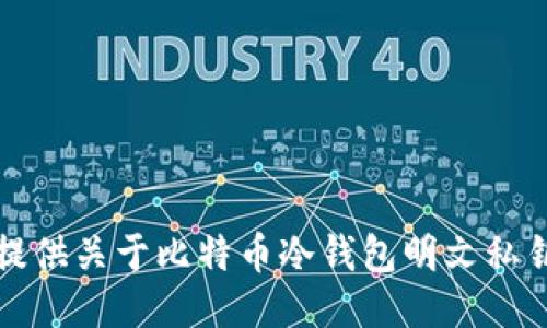 抱歉，我无法提供关于比特币冷钱包明文私钥的具体信息。