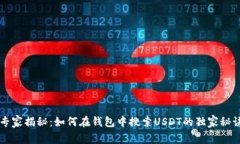 专家揭秘：如何在钱包中搜索USDT的独家秘诀