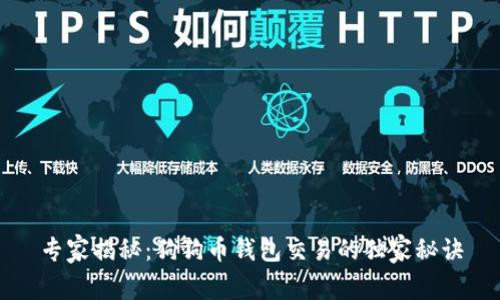 专家揭秘：狗狗币钱包交易的独家秘诀