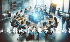 专家揭秘：选择比特币电子钱包的独家秘诀