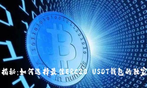 专家揭秘：如何选择最佳ERC20 USDT钱包的独家秘诀