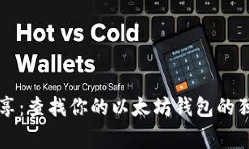 专家分享：查找你的以太坊钱包的独家秘诀