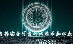 专家揭秘：如何选择安全可靠的比特币和以太坊