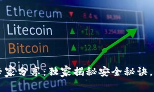 区块链钱包签名专家分享：独家揭秘安全秘诀，保护你的数字资产