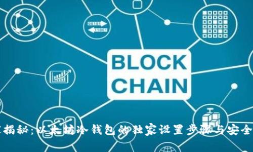 专家揭秘：以太坊冷钱包的独家设置步骤与安全秘诀