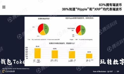 库神钱包Token：专家揭秘独家秘诀，让你玩转数字资产